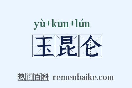 玉昆仑是什么意思的图片